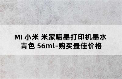 MI 小米 米家喷墨打印机墨水 青色 56ml-购买最佳价格